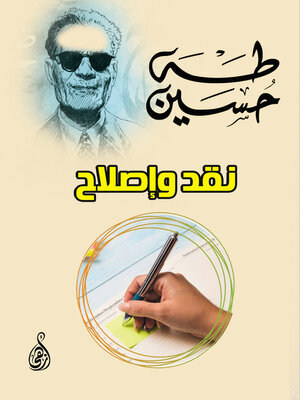 cover image of نقد وإصلاح